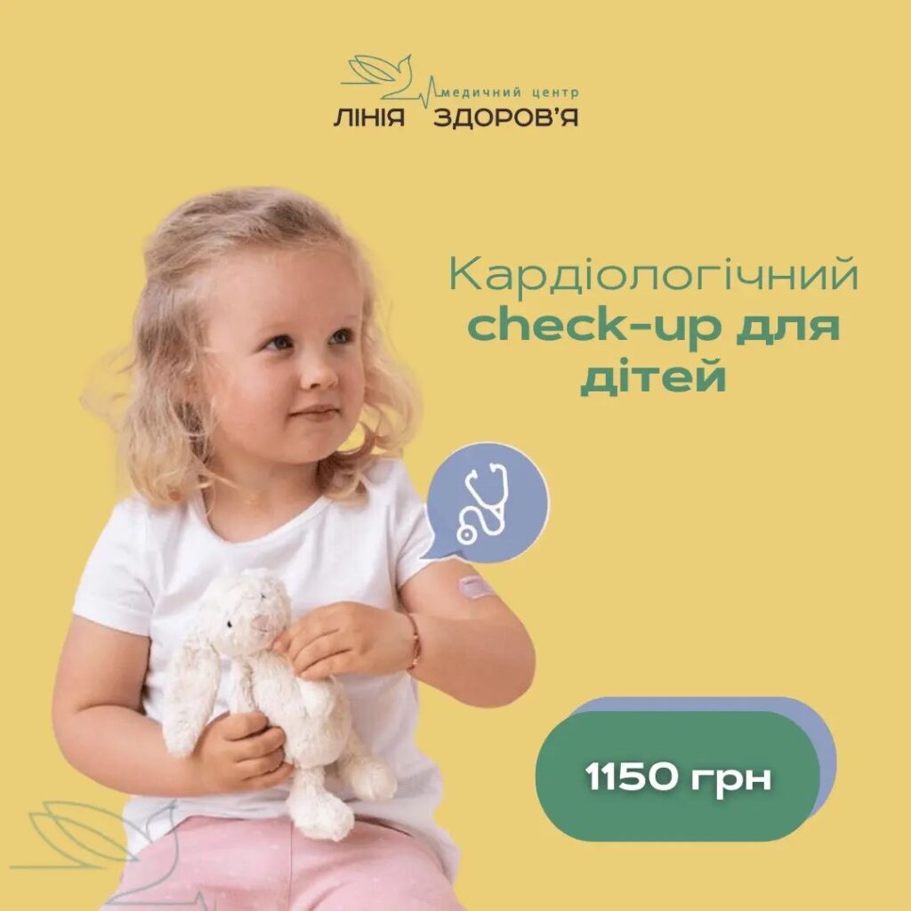 Кардіологічний check-up для дітей