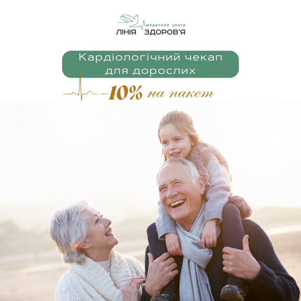Кардіологічний чекап для дорослих - Медичний центр "Лінія здоров'я" у місті Жовква