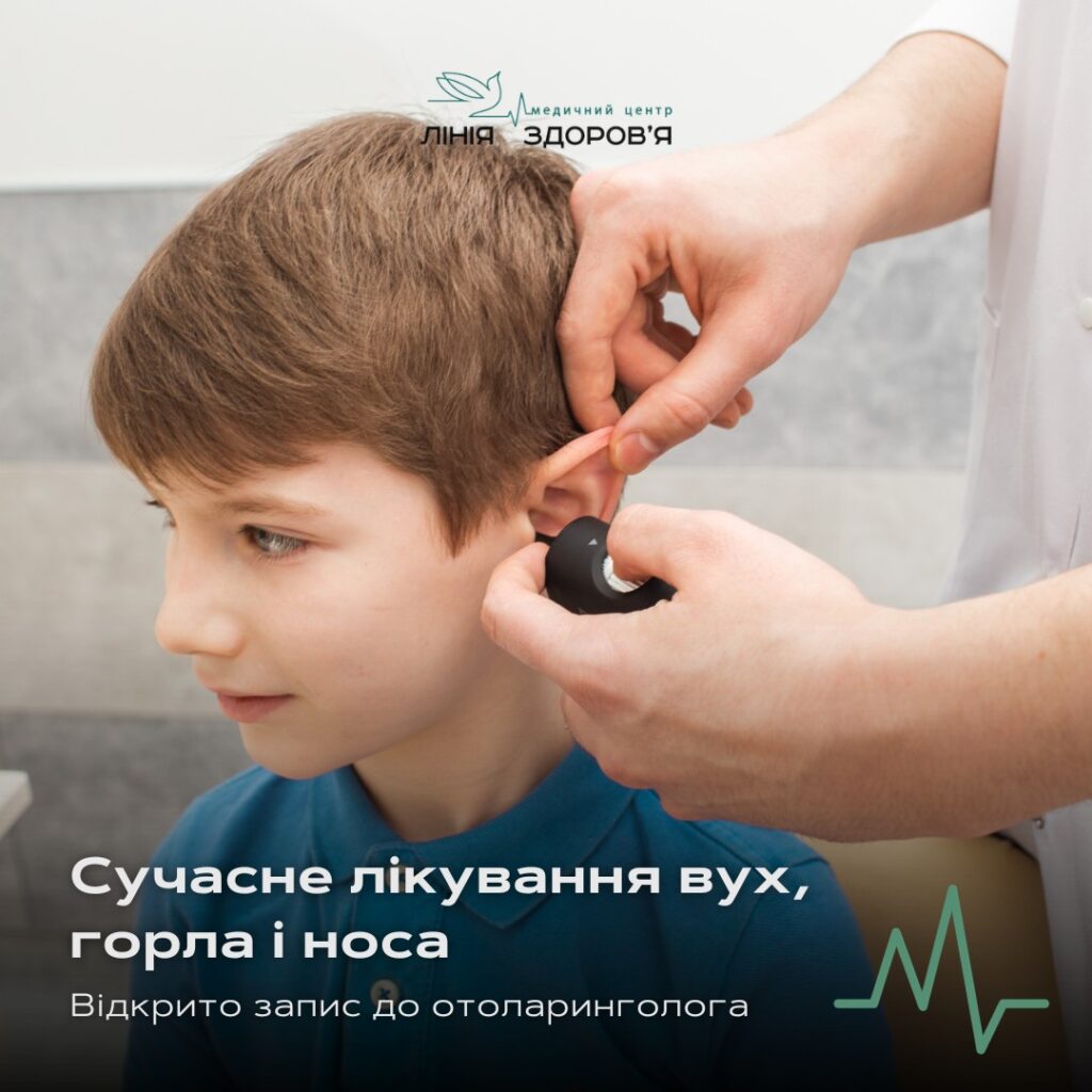 Отоларинголог - Медичний центр "Лінія здоров'я"