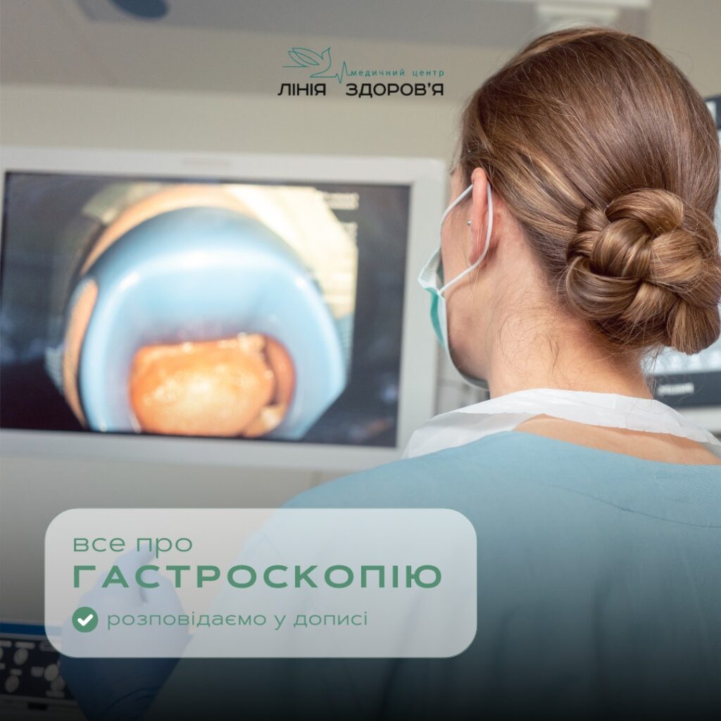 Гастроскопія - Медичний центр "Лінія здоров'я"