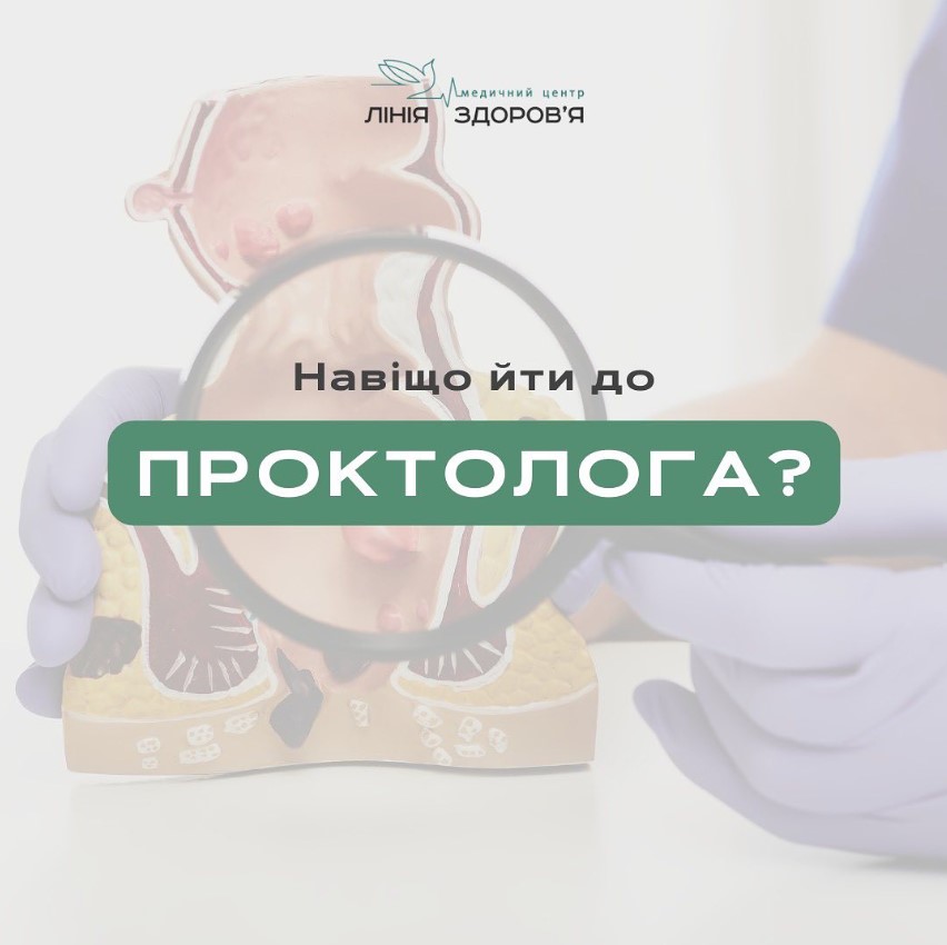 проктолог - Медичний центр "Лінія здоров'я"