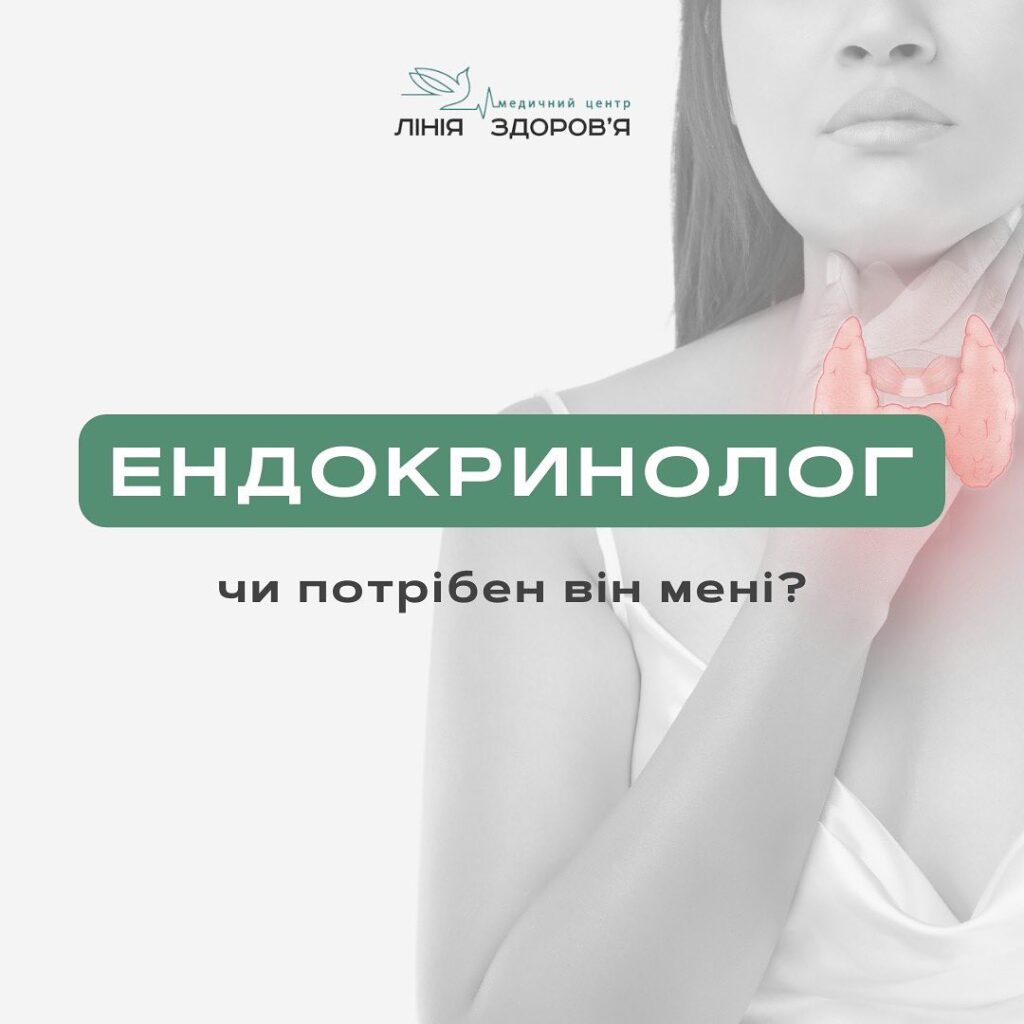 Ендокринолог - Медичний центр "Лінія здоров'я"