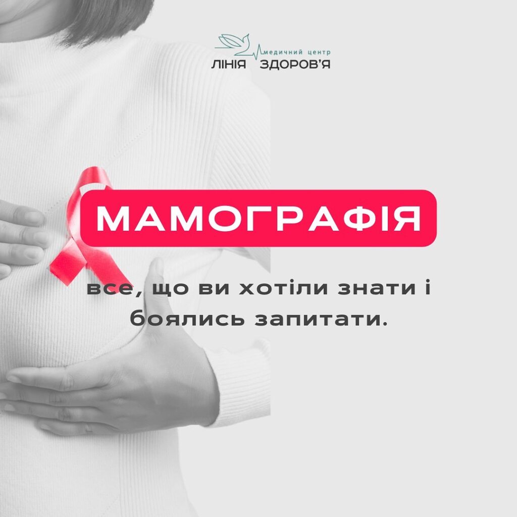 Мамографія - Медичний центр "Лінія здоров'я"