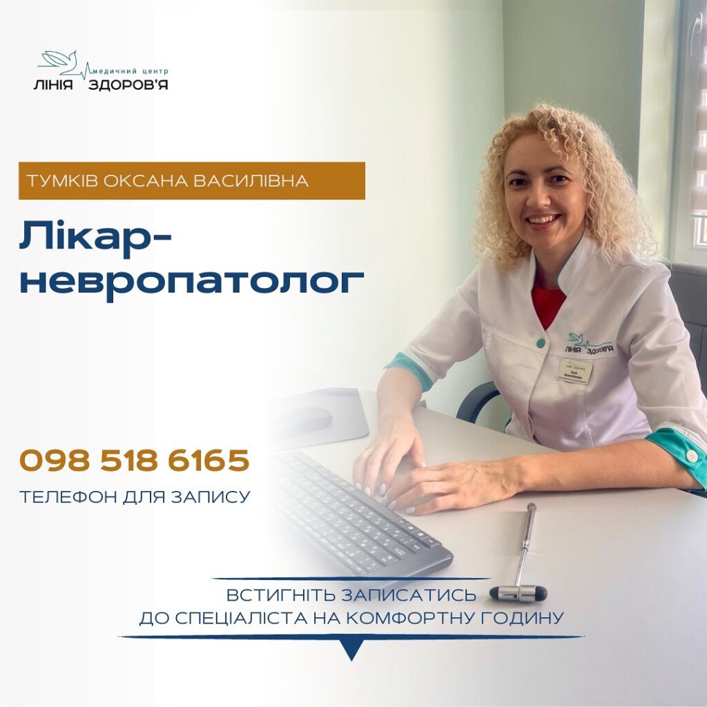 Невролог - Медичний центр "Лінія здоров'я"