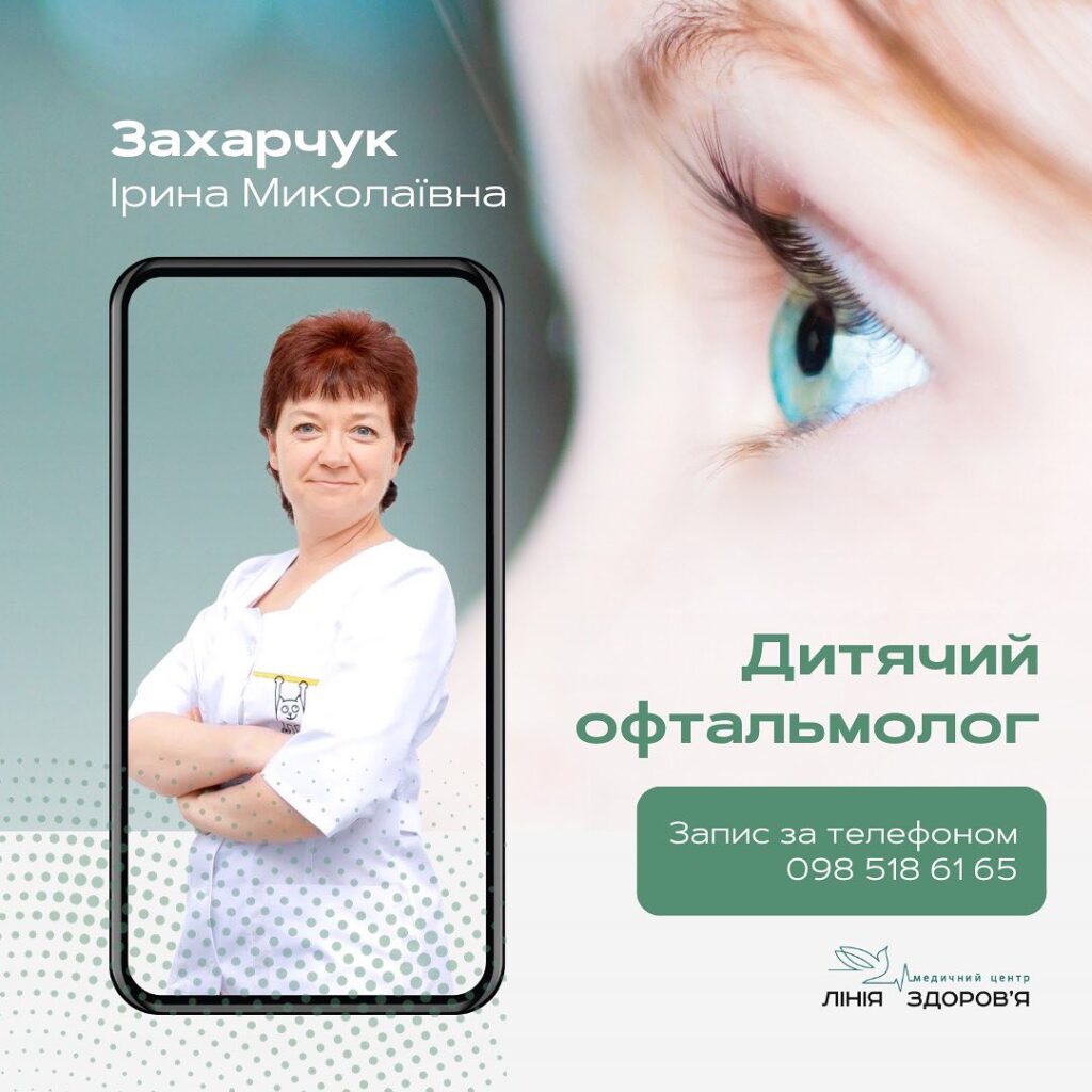Дитячий офтальмолог - Медичний центр "Лінія здоров'я"