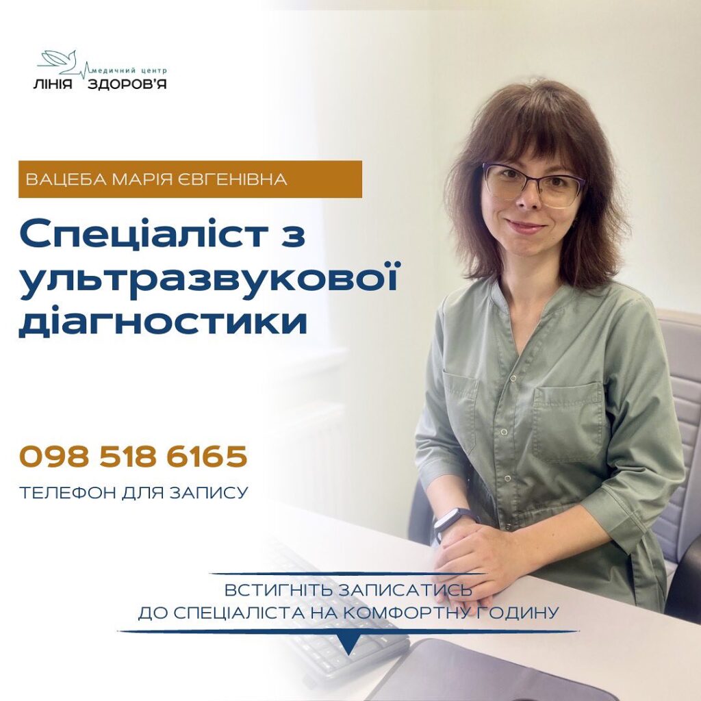 УЗД Вацеба Марія - Медичний центр "Лінія здоров'я"