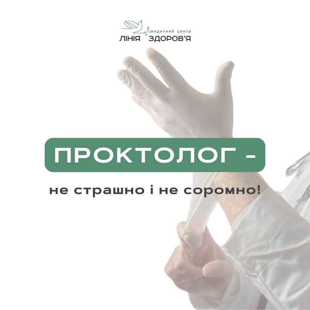 проктолог - Медичний центр "Лінія здоров'я"