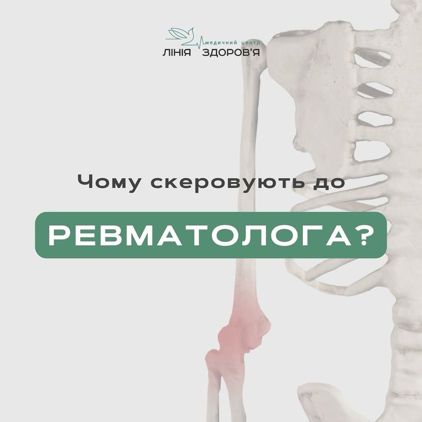 Ревматолог - Медичний центр "Лінія здоров'я"