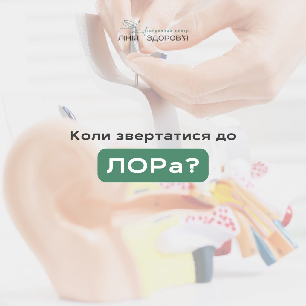 ЛОР отоларинголог - Медичний центр "Лінія здоров'я"