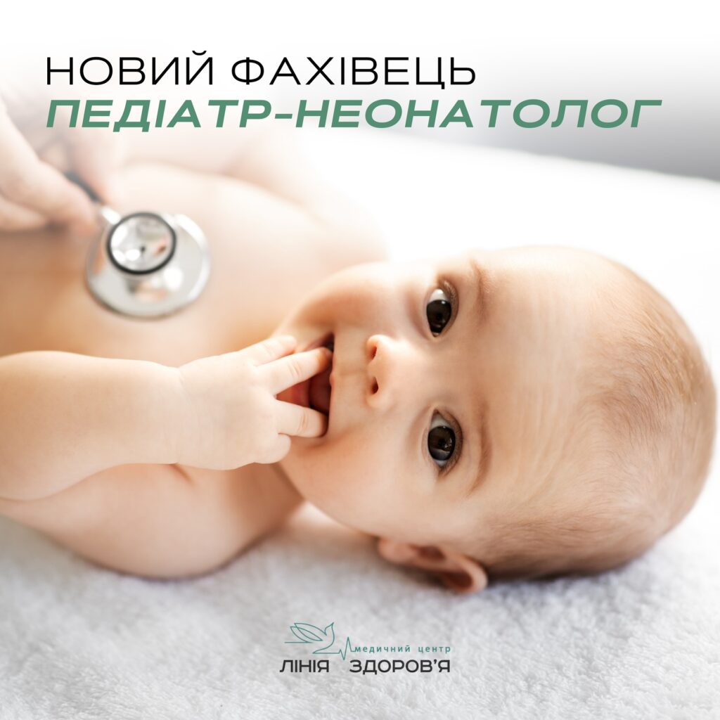 Педіатр - Медичний центр Лінія здоров'я