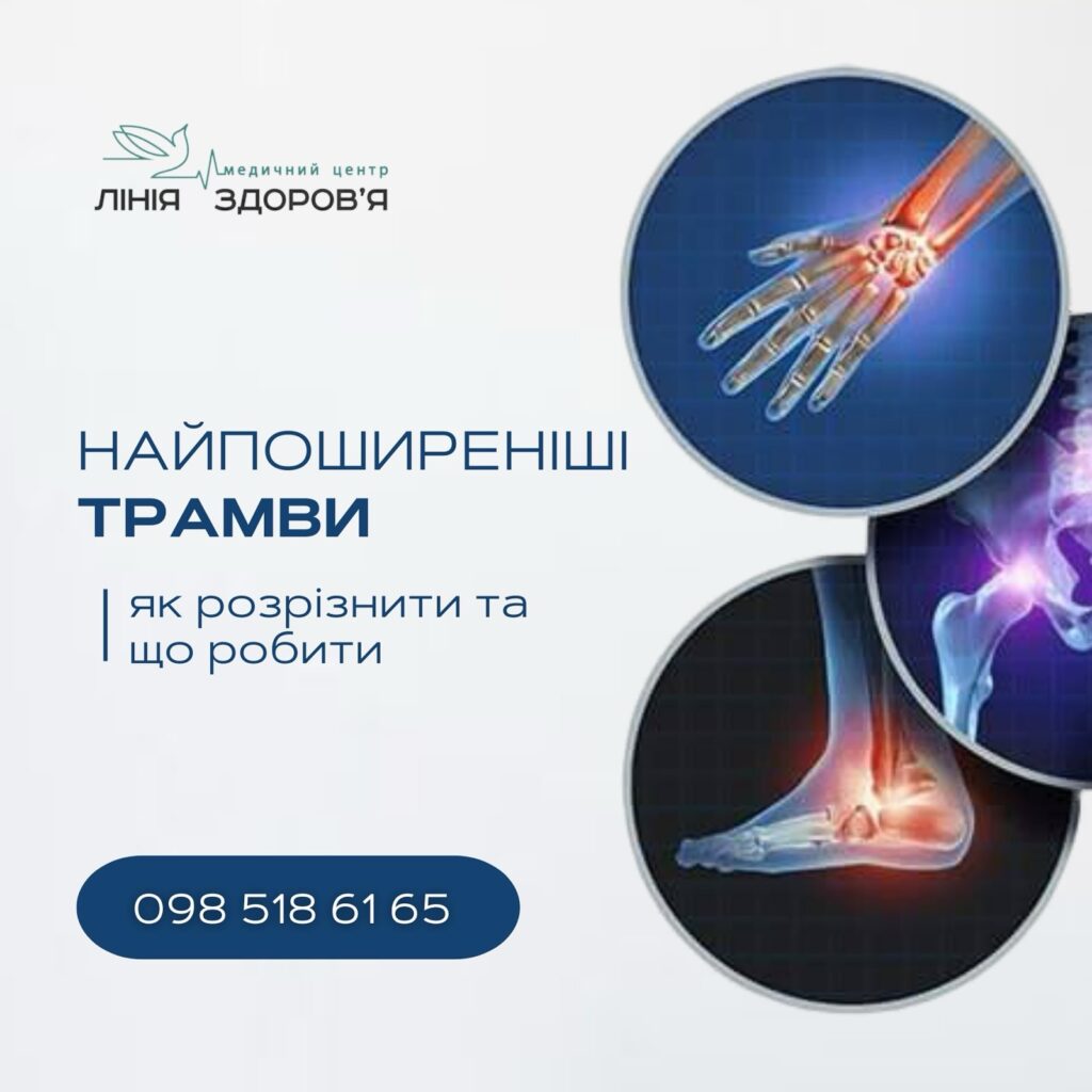 Травматолог - Медичний центр Лінія здоров'я