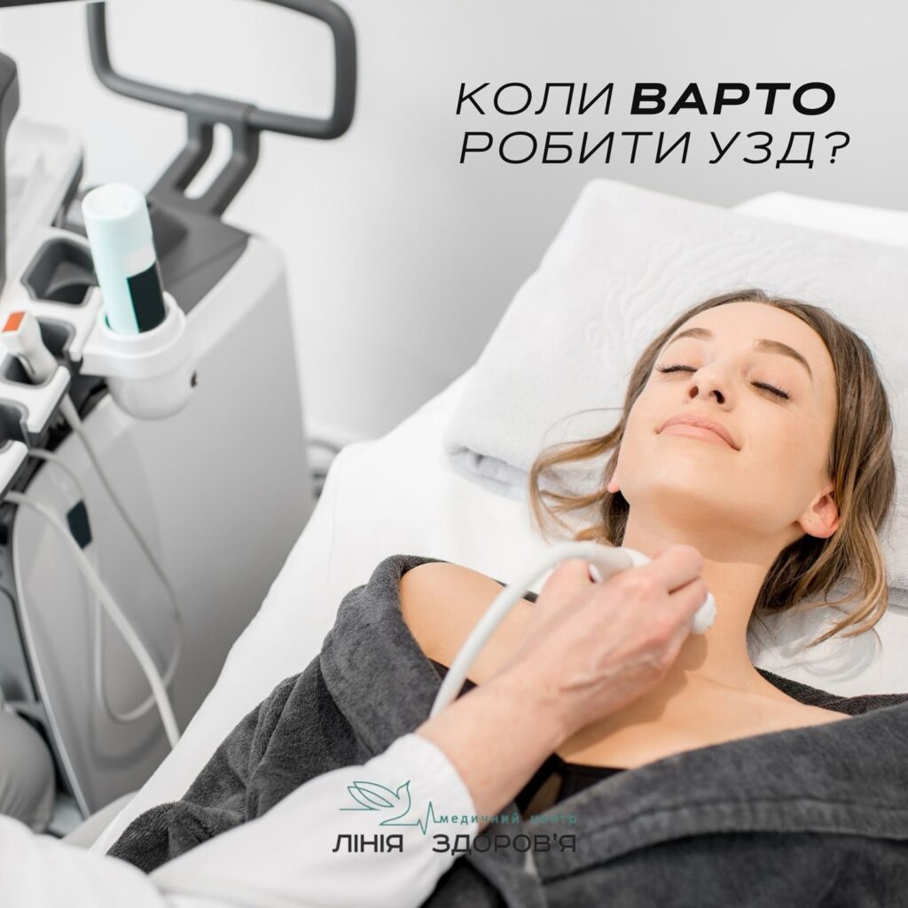 УЗД щитоподібної залози - Медичний центр Лінія здоров'я