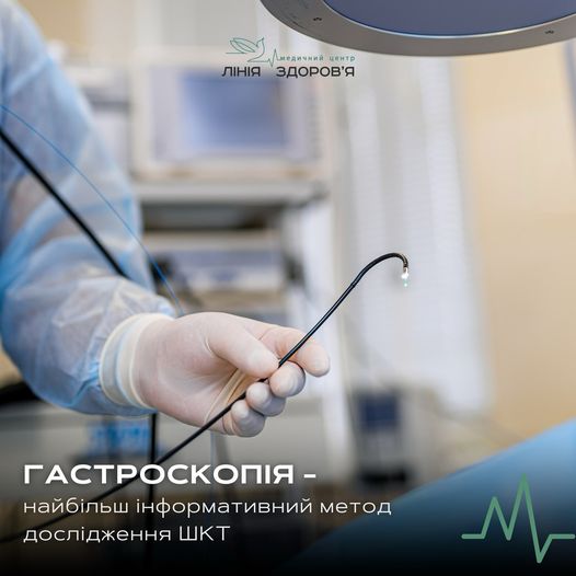 Гастроскопія - Медичний центр "Лінія здоров'я"