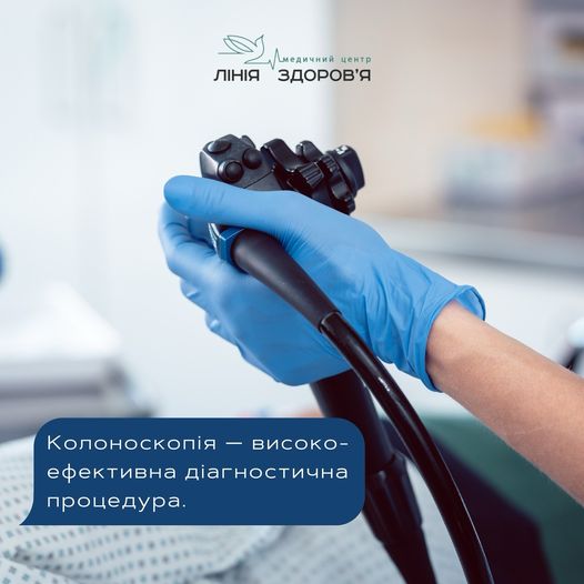 Колоноскопія - Медичний центр "Лінія здоров'я"