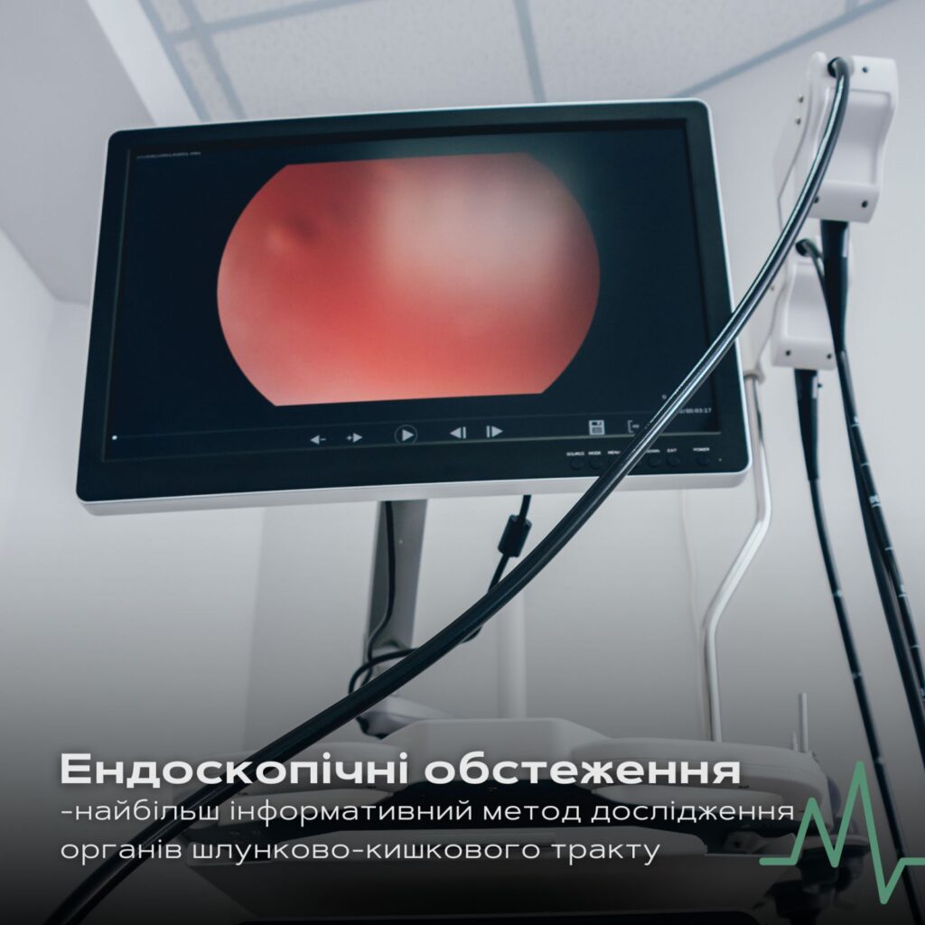 Ендоскопія - Медичний центр "Лінія здоров'я"