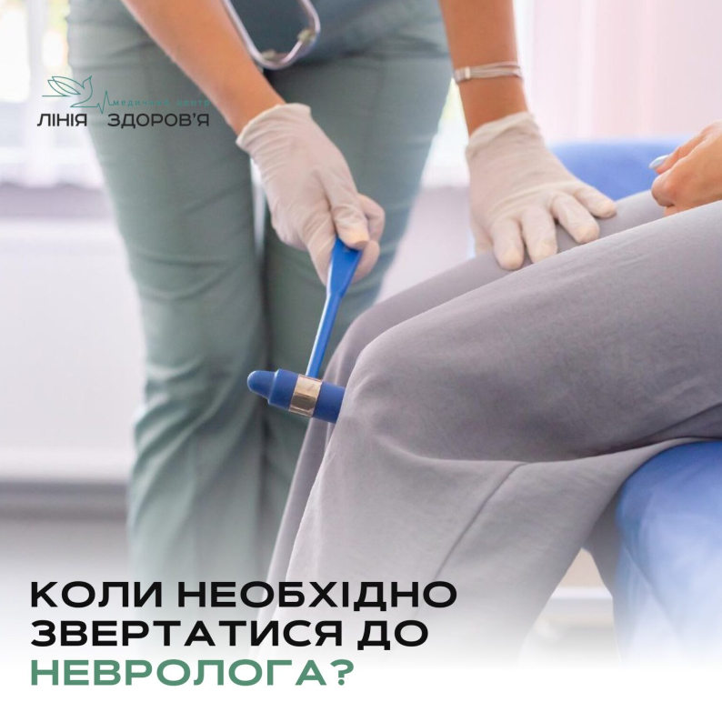 Невролог - Медичний центр "Лінія здоров'я"