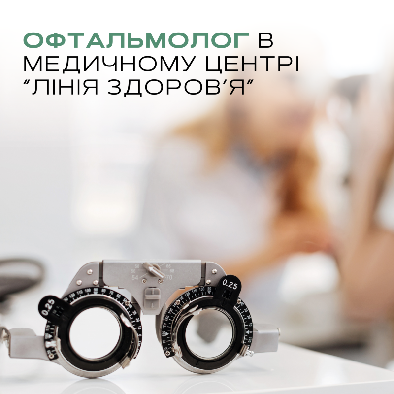Офтальмолог - Медичний центр "Лінія здоров'я"