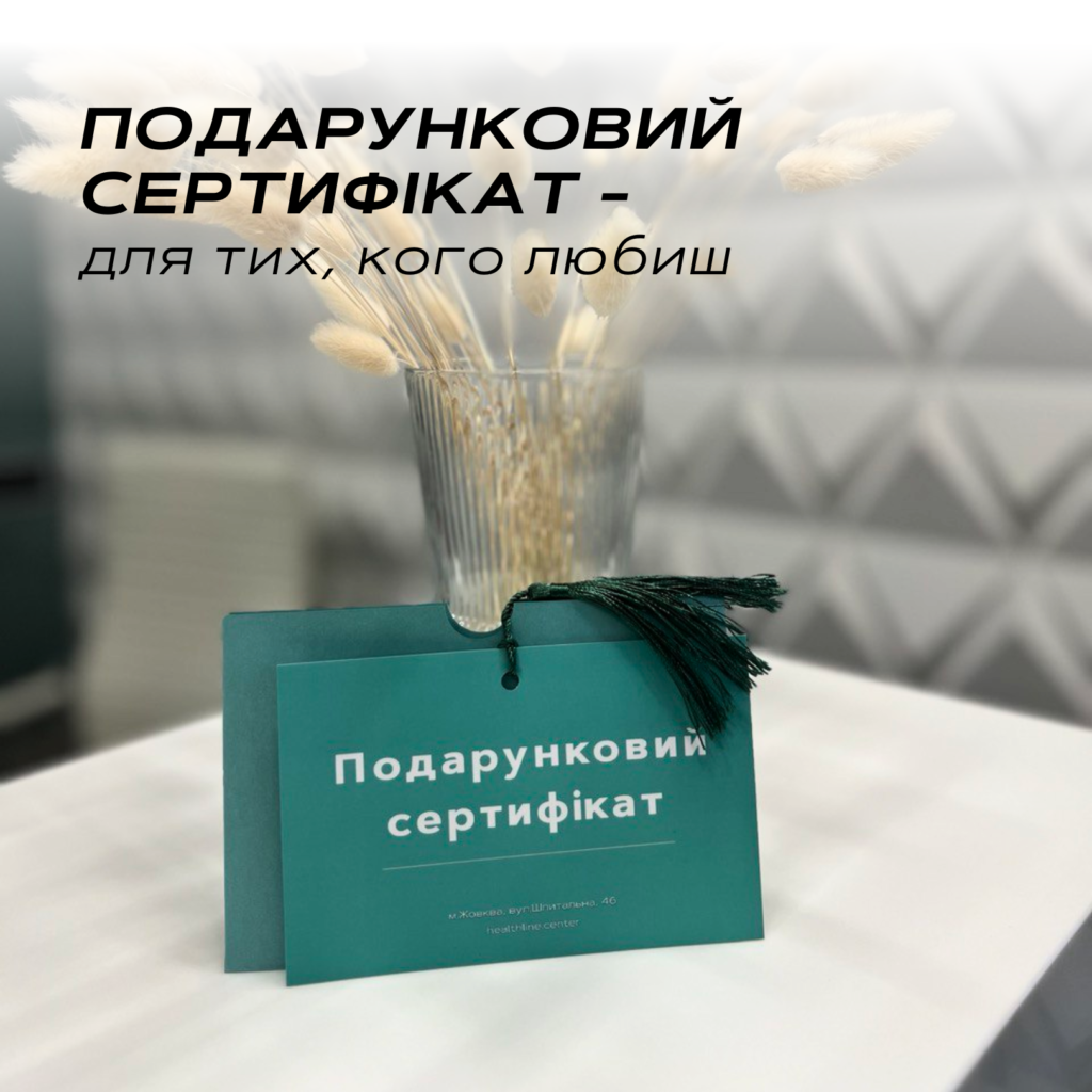Подарунковий сертифікат - Медичний центр Лінія здоров'я