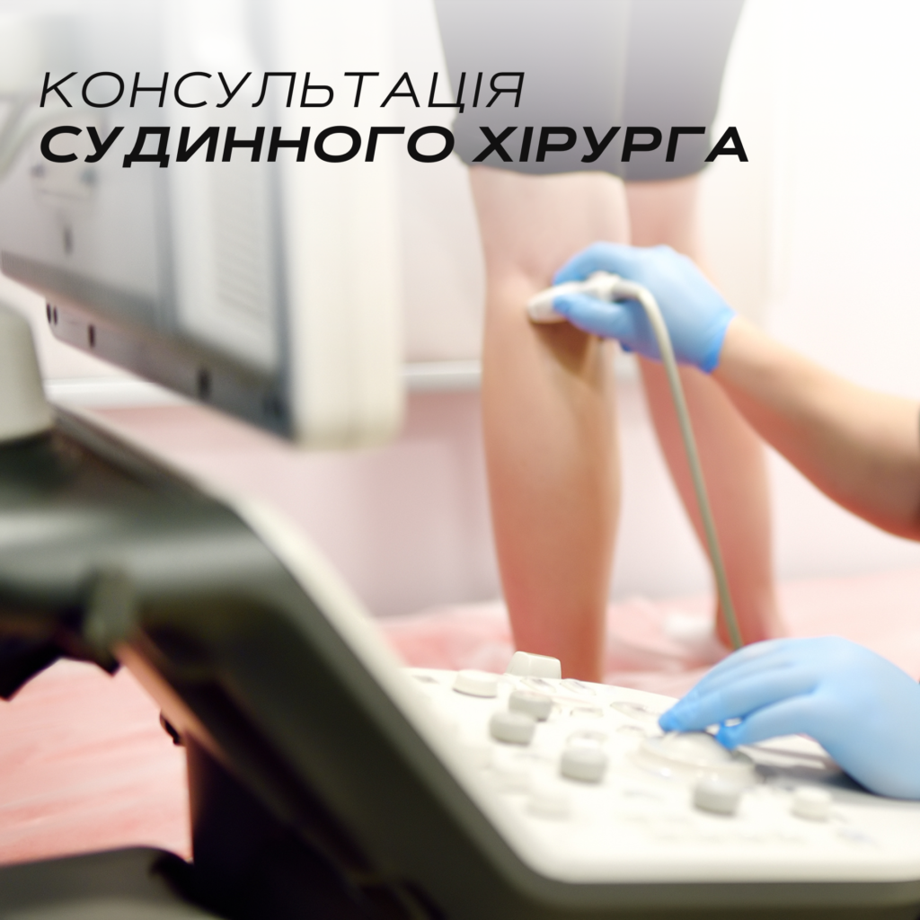 Судинний хірург - Медичний центр "Лінія здоров'я"