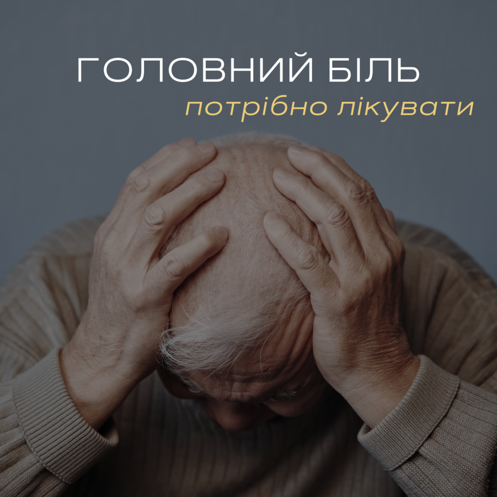 головний біль треба лікувати