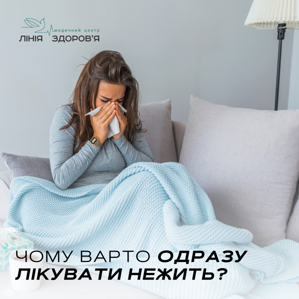 Чому нежить треба лікувати