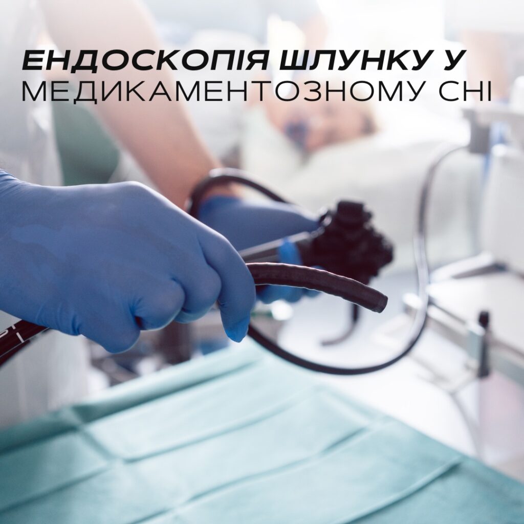 Ендоскопічні дослідження - Медичний центр "Лінія здоров'я"