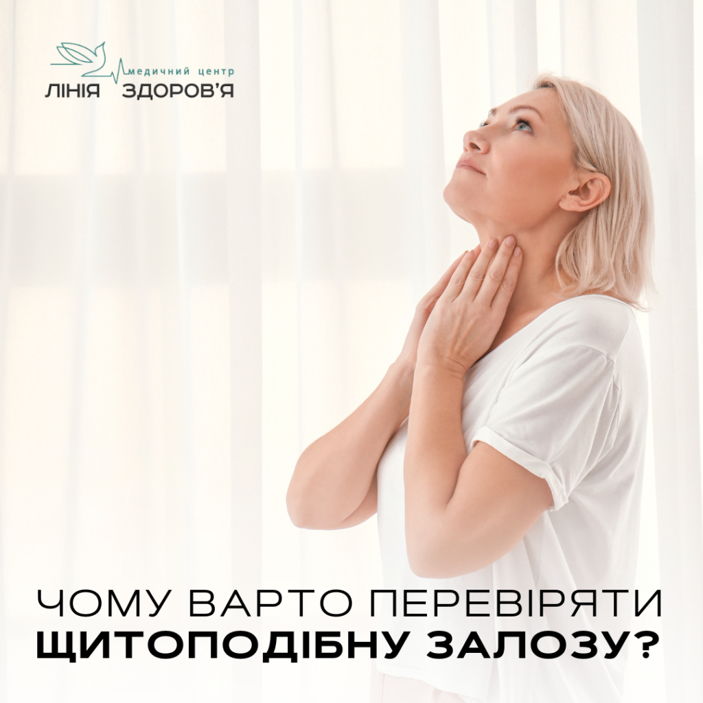 Щитоподібна залоза - Медичний центр "Лінія здоров'я"