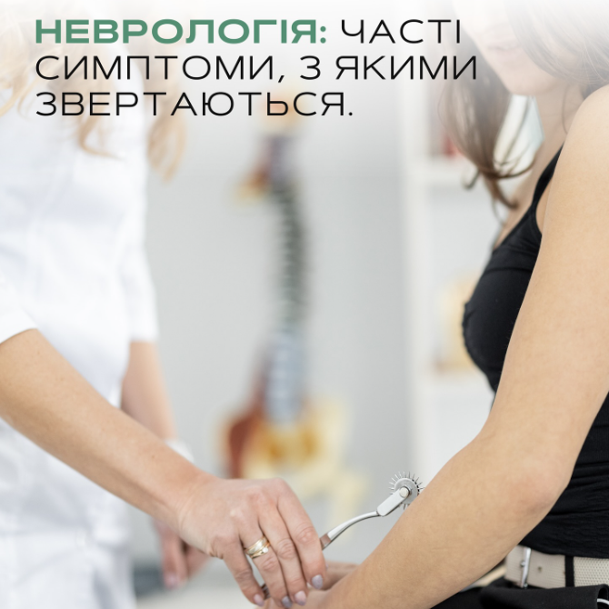 Невролог - Медичний центр "Лінія здоров'я"